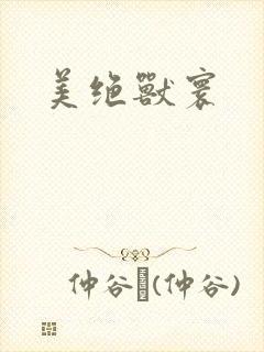 美绝兽寰封面
