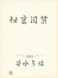 秘密囚禁