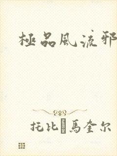 极品风流邪少