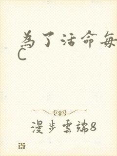为了活命每天求C封面