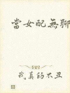 当女配无聊时