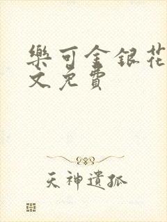 乐可金银花露全文免费