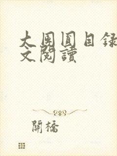 大团圆目录及全文阅读