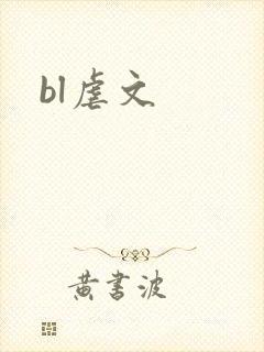 bl虐文