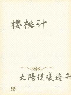 樱桃汁封面