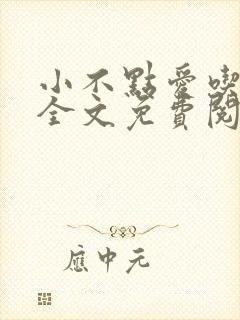 小不点爱吃小说全文免费阅读封面