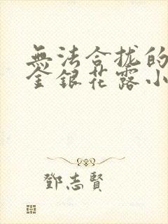 无法合拢的皇帝金银花露小说封面