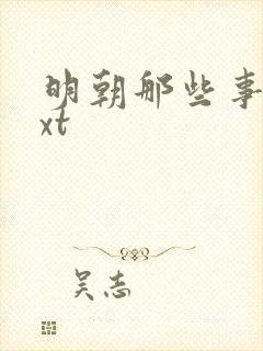 明朝那些事儿txt