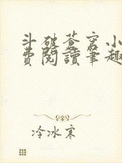 斗破苍穹小说免费阅读笔趣阁无弹窗5200