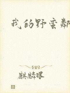 我的野蛮邻居
