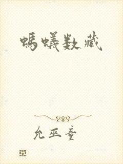 蚂蚁数藏封面