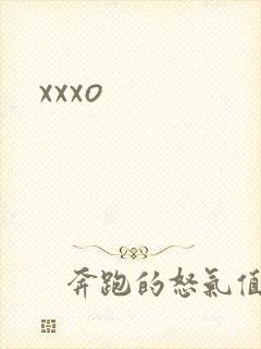 xxxo封面
