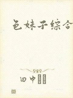 色妹子综合