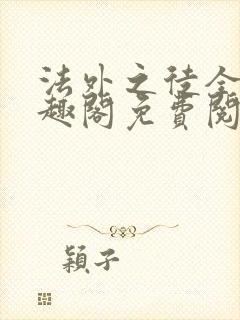 法外之徒全文笔趣阁免费阅读
