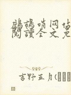 鹧鸪哨网站在线阅读全文免费阅读