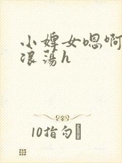 小婢女嗯啊叫床浪荡h封面