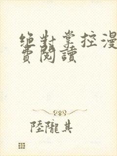 绝对掌控漫画免费阅读封面