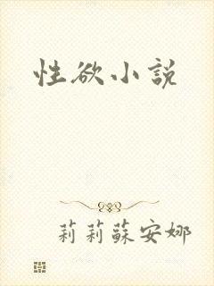 性欲小说