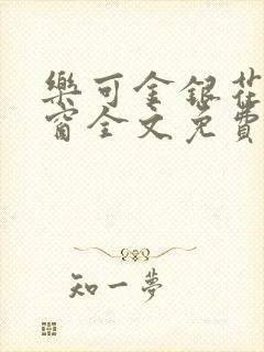 乐可金银花无弹窗全文免费阅读
