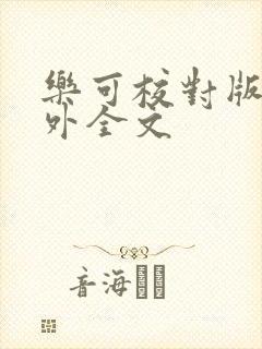 乐可校对版 番外全文