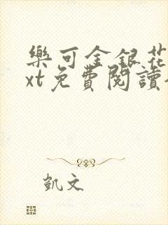 乐可金银花露txt免费阅读全文