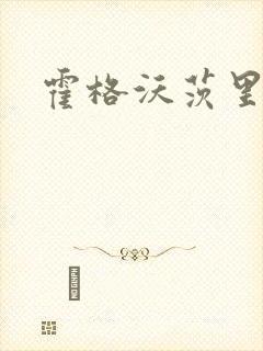 霍格沃茨里的狼