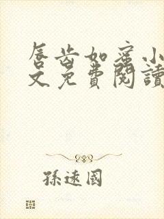 唇齿如蜜小说全文免费阅读