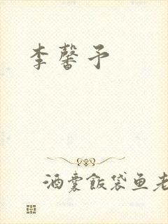 李馨予封面