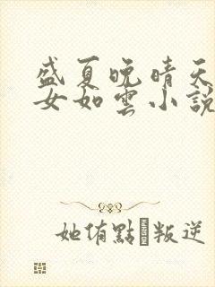 盛夏晚晴天之美女如云小说