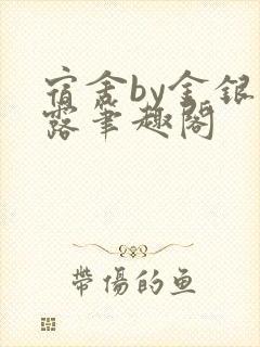 宿舍by金银花露笔趣阁封面