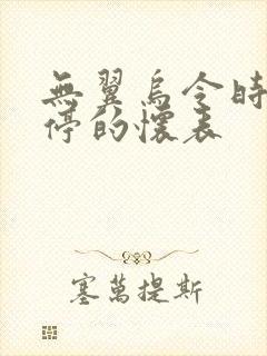 无翼乌令时间暂停的怀表封面
