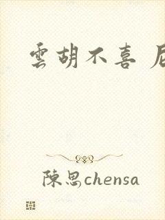 云胡不喜 尼卡