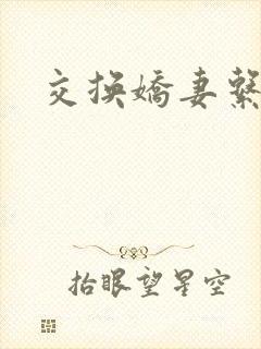交换娇妻系列