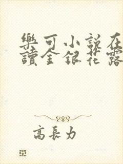 乐可小说在线阅读金银花露