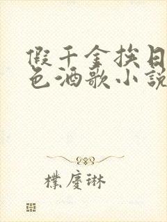假千金挨日记暮色酒歌小说免费