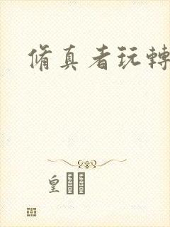 修真者玩转网游