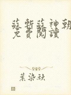 苏斩苏神朝全文免费阅读封面