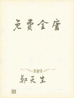 免费金庸