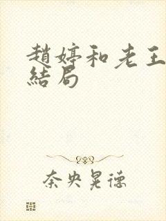 赵婷和老王的大结局