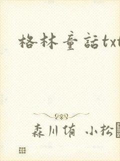 格林童话txt