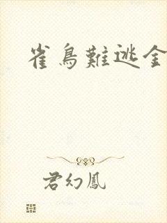 雀鸟难逃金笼封面