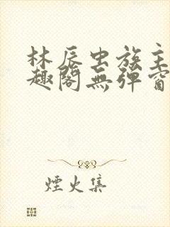 林辰虫族主宰笔趣阁无弹窗封面