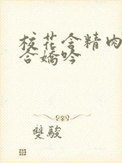 校花含精肉臀迎合娇吟