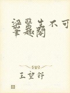 梁医生不可以 笔趣阁