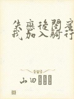 失恋后闺蜜介绍我加入骑行俱乐部