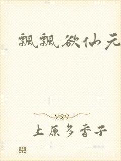 飘飘欲仙元元