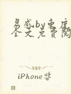 易感by东度日全文免费阅读笔趣阁封面