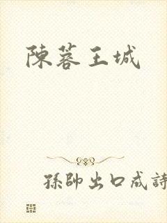 陈蓉王城