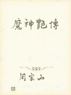 魔神艳传封面