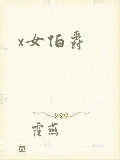x女伯爵